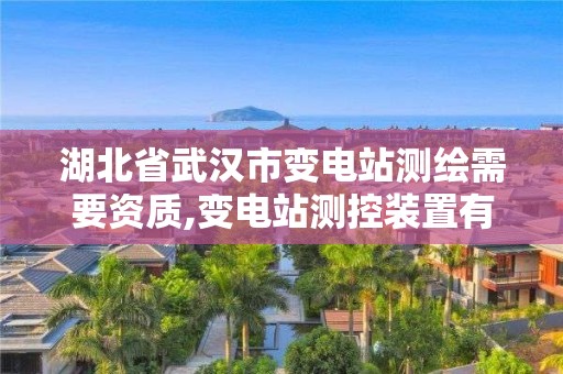 湖北省武漢市變電站測繪需要資質(zhì),變電站測控裝置有哪些