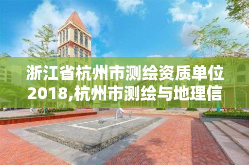 浙江省杭州市測繪資質單位2018,杭州市測繪與地理信息行業協會