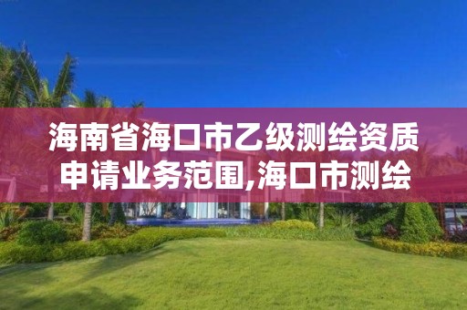 海南省海口市乙級測繪資質申請業務范圍,海口市測繪公司。