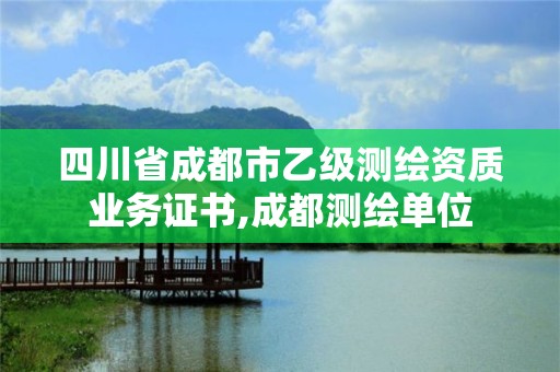 四川省成都市乙級測繪資質業務證書,成都測繪單位