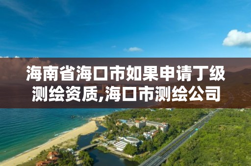 海南省?？谑腥绻暾?qǐng)丁級(jí)測(cè)繪資質(zhì),?？谑袦y(cè)繪公司