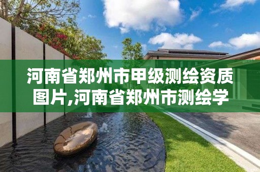 河南省鄭州市甲級測繪資質圖片,河南省鄭州市測繪學校