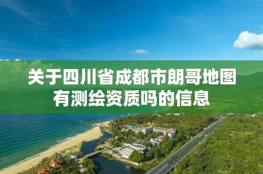 關于四川省成都市朗哥地圖有測繪資質嗎的信息