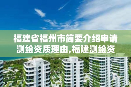 福建省福州市簡要介紹申請測繪資質理由,福建測繪資質公司。