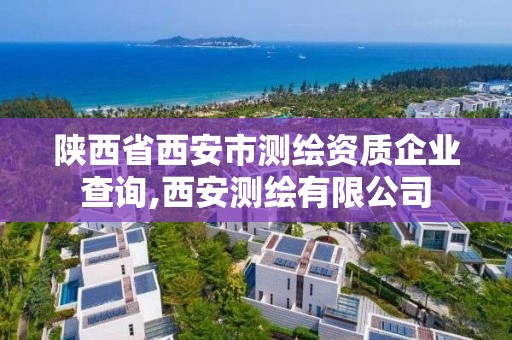 陜西省西安市測繪資質企業查詢,西安測繪有限公司