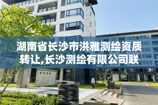 湖南省長沙市洪雅測繪資質轉讓,長沙測繪有限公司聯系電話