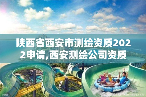 陜西省西安市測繪資質(zhì)2022申請,西安測繪公司資質(zhì)