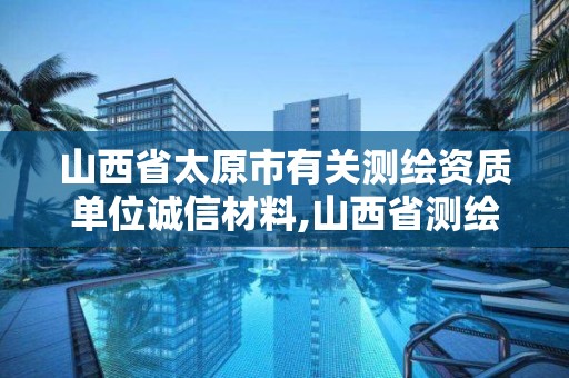 山西省太原市有關測繪資質單位誠信材料,山西省測繪資質2020。