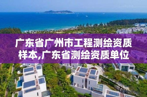 廣東省廣州市工程測(cè)繪資質(zhì)樣本,廣東省測(cè)繪資質(zhì)單位名單