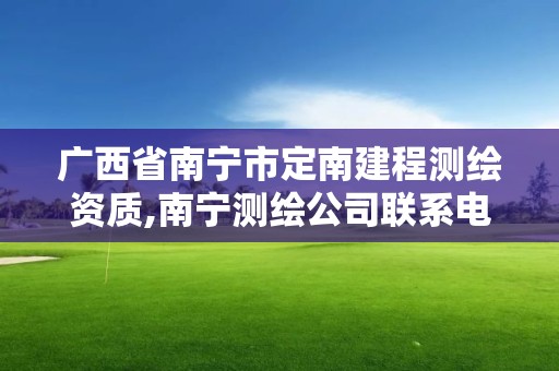 廣西省南寧市定南建程測繪資質,南寧測繪公司聯系電話