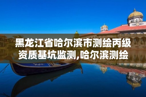 黑龍江省哈爾濱市測繪丙級資質基坑監測,哈爾濱測繪內業招聘信息