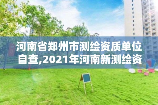 河南省鄭州市測繪資質(zhì)單位自查,2021年河南新測繪資質(zhì)辦理