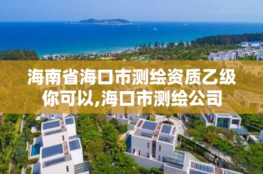 海南省海口市測繪資質(zhì)乙級(jí)你可以,?？谑袦y繪公司