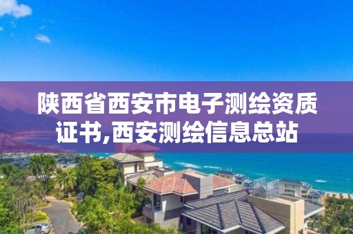 陜西省西安市電子測繪資質(zhì)證書,西安測繪信息總站