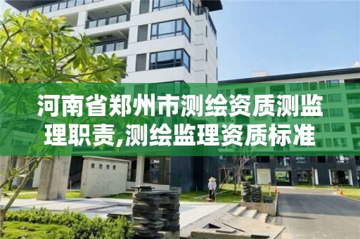 河南省鄭州市測繪資質測監理職責,測繪監理資質標準