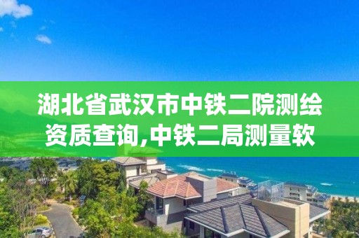 湖北省武漢市中鐵二院測繪資質查詢,中鐵二局測量軟件gsp。