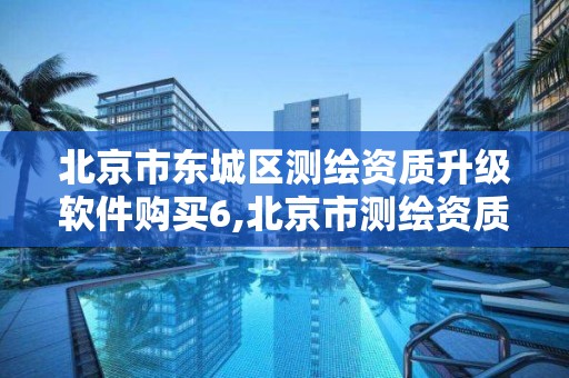 北京市東城區測繪資質升級軟件購買6,北京市測繪資質延期