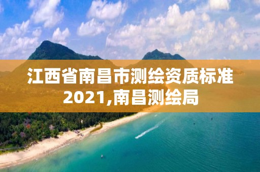 江西省南昌市測繪資質標準2021,南昌測繪局