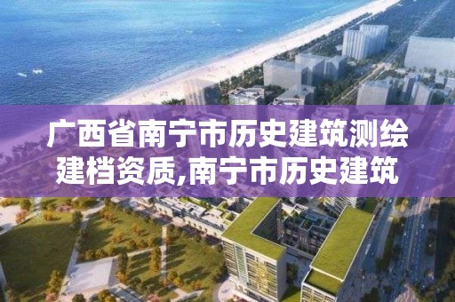 廣西省南寧市歷史建筑測繪建檔資質,南寧市歷史建筑名錄