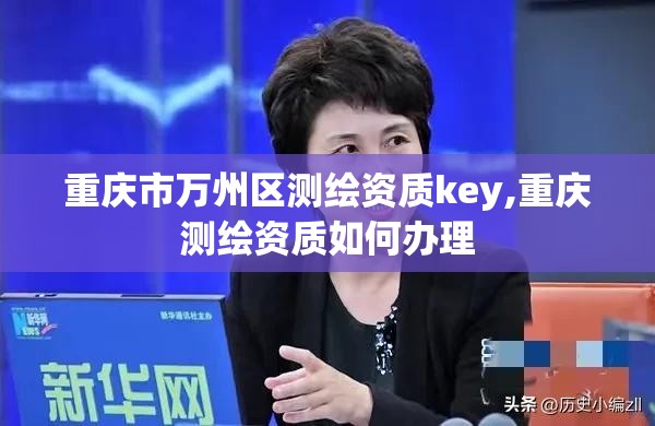 重慶市萬州區測繪資質key,重慶測繪資質如何辦理