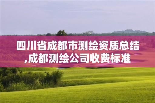 四川省成都市測繪資質總結,成都測繪公司收費標準