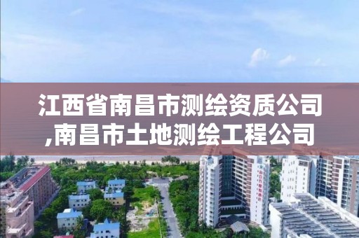 江西省南昌市測繪資質公司,南昌市土地測繪工程公司