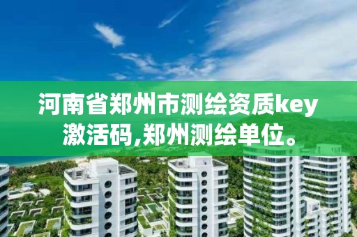 河南省鄭州市測繪資質key激活碼,鄭州測繪單位。