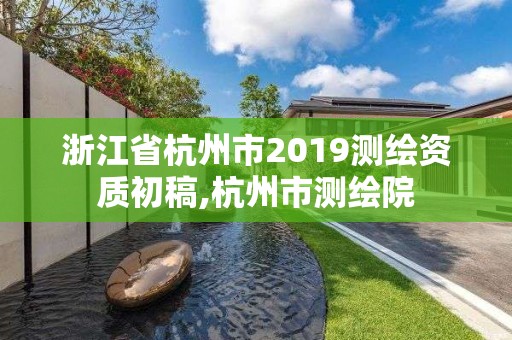 浙江省杭州市2019測繪資質初稿,杭州市測繪院