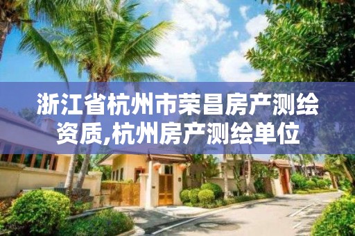 浙江省杭州市榮昌房產測繪資質,杭州房產測繪單位