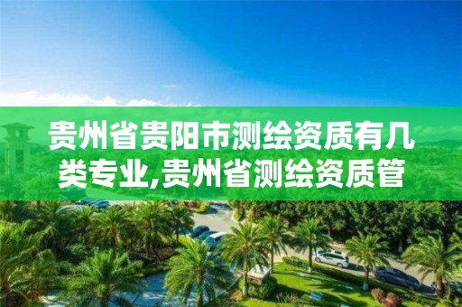 貴州省貴陽市測繪資質有幾類專業,貴州省測繪資質管理條例。