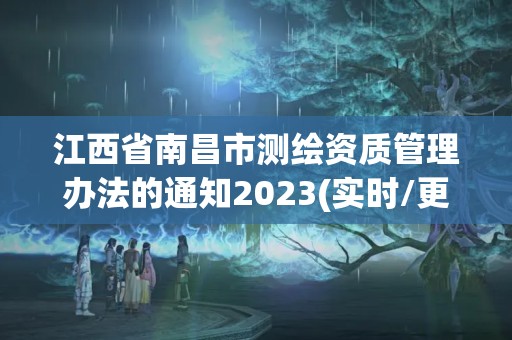 江西省南昌市測繪資質管理辦法的通知2023(實時/更新中)