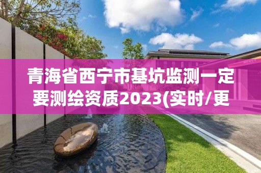 青海省西寧市基坑監(jiān)測一定要測繪資質(zhì)2023(實時/更新中)