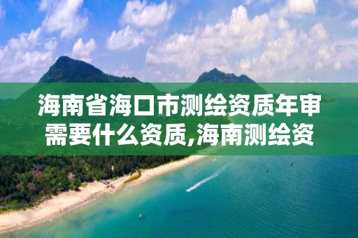 海南省海口市測繪資質年審需要什么資質,海南測繪資料信息中心