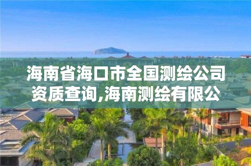 海南省海口市全國測繪公司資質查詢,海南測繪有限公司