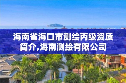 海南省海口市測繪丙級資質簡介,海南測繪有限公司