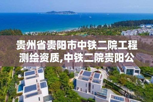 貴州省貴陽市中鐵二院工程測繪資質(zhì),中鐵二院貴陽公司。