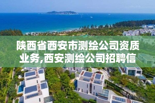 陜西省西安市測繪公司資質業務,西安測繪公司招聘信息