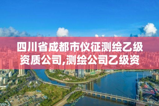 四川省成都市儀征測繪乙級資質公司,測繪公司乙級資質要求