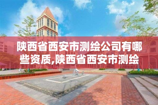 陜西省西安市測繪公司有哪些資質(zhì),陜西省西安市測繪公司有哪些資質(zhì)證書