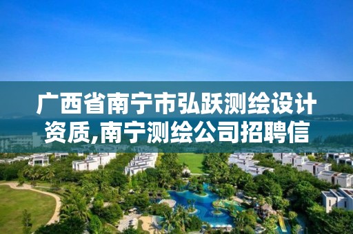 廣西省南寧市弘躍測繪設計資質,南寧測繪公司招聘信息網