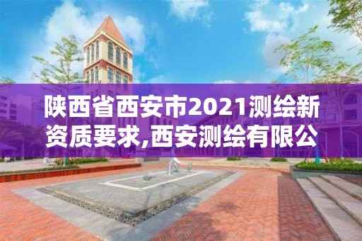 陜西省西安市2021測(cè)繪新資質(zhì)要求,西安測(cè)繪有限公司。