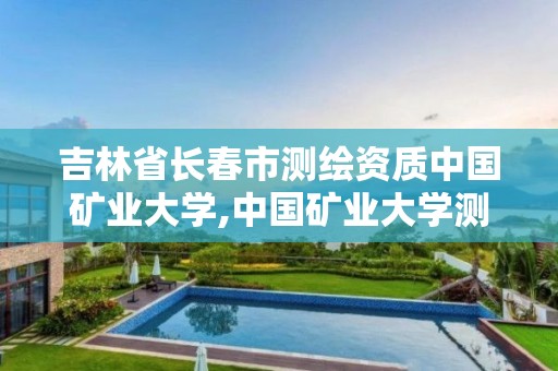 吉林省長春市測繪資質(zhì)中國礦業(yè)大學(xué),中國礦業(yè)大學(xué)測繪工程學(xué)院