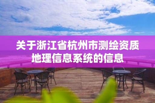 關(guān)于浙江省杭州市測繪資質(zhì)地理信息系統(tǒng)的信息