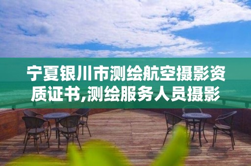 寧夏銀川市測繪航空攝影資質證書,測繪服務人員攝影測量員國家職業資格證書。