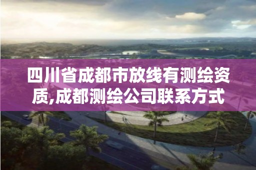 四川省成都市放線有測繪資質,成都測繪公司聯系方式