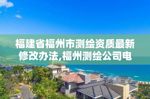 福建省福州市測繪資質最新修改辦法,福州測繪公司電話