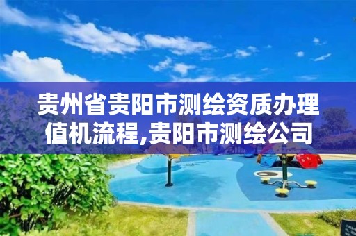 貴州省貴陽市測繪資質(zhì)辦理值機流程,貴陽市測繪公司