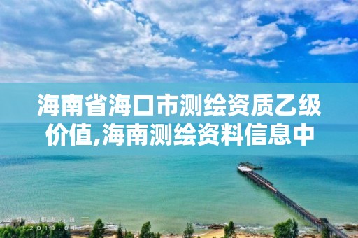 海南省海口市測繪資質(zhì)乙級價(jià)值,海南測繪資料信息中心