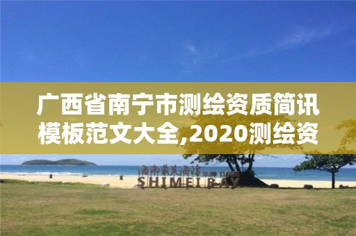 廣西省南寧市測繪資質簡訊模板范文大全,2020測繪資質管理辦法。