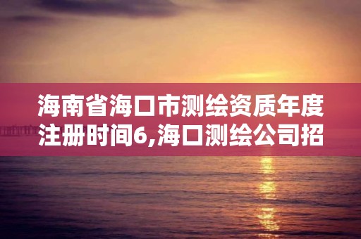 海南省海口市測繪資質年度注冊時間6,海口測繪公司招聘。